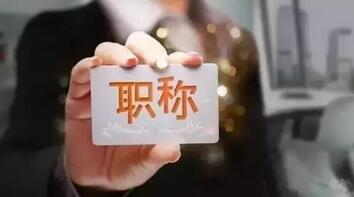 職稱評審